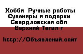 Хобби. Ручные работы Сувениры и подарки. Свердловская обл.,Верхний Тагил г.